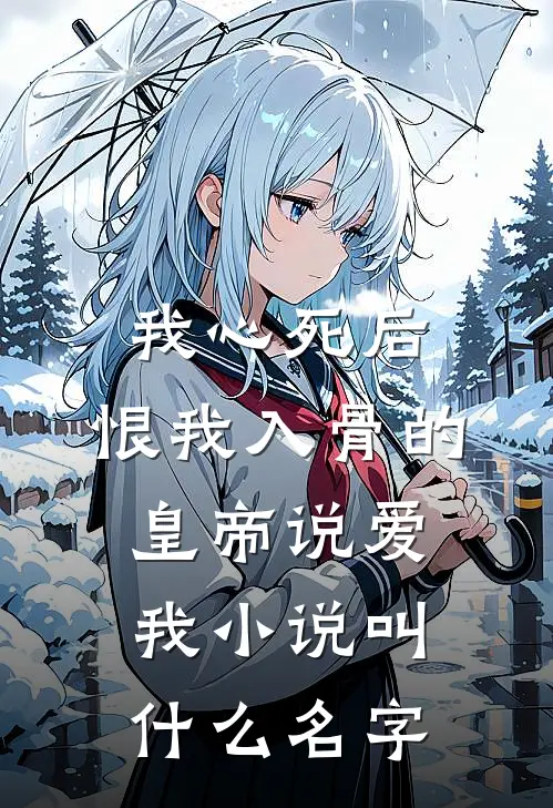 我心死后，恨我入骨的皇帝说爱我小说叫什么名字