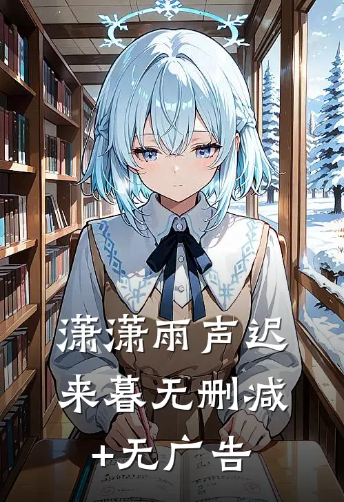 潇潇雨声迟来暮无删减+无广告