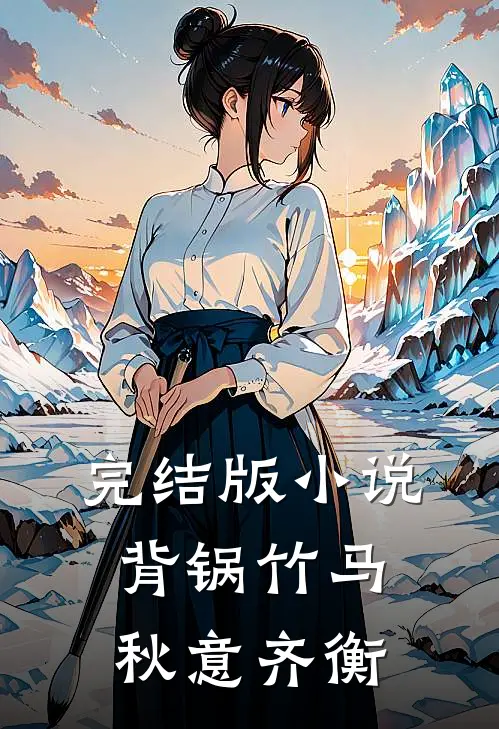 完结版小说背锅竹马秋意齐衡