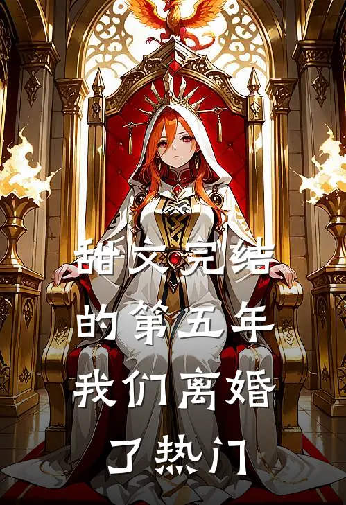 甜文完结的第五年，我们离婚了热门