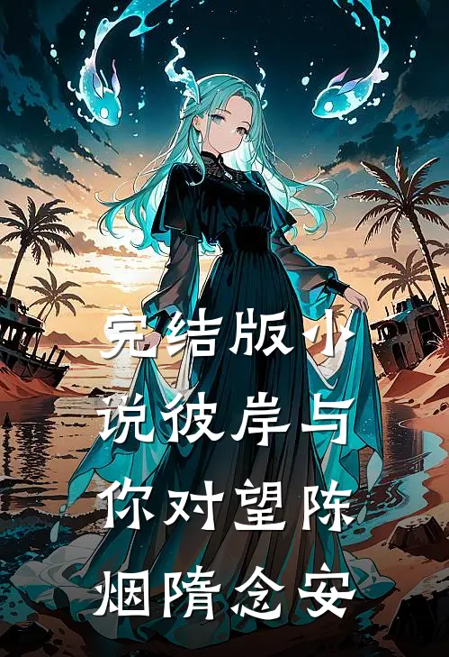 完结版小说彼岸与你对望陈烟隋念安