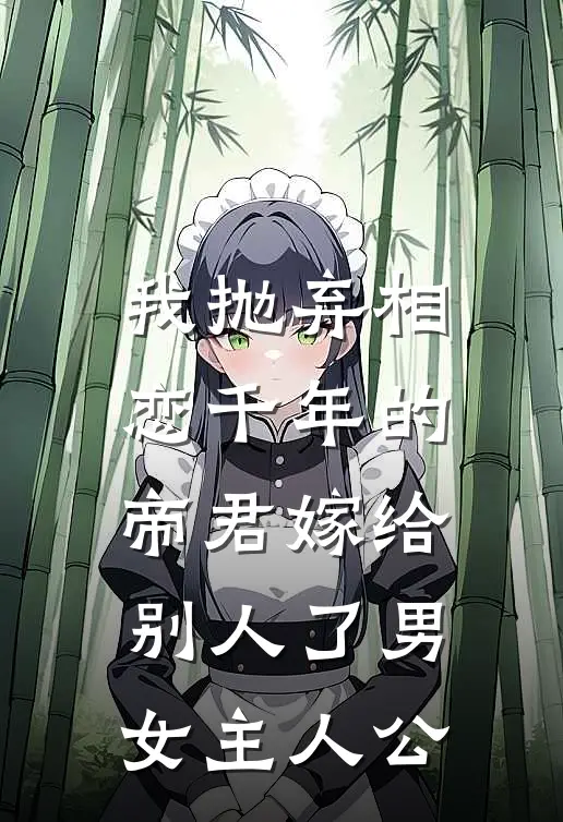 我抛弃相恋千年的帝君嫁给别人了男女主人公