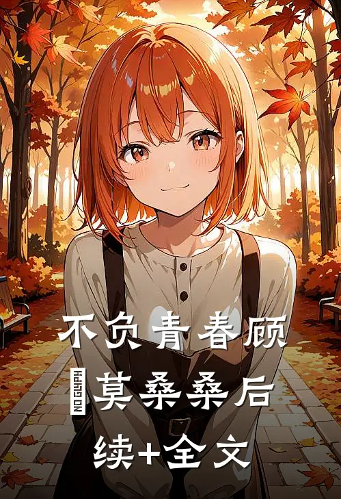 不负青春顾珣莫桑桑后续+全文