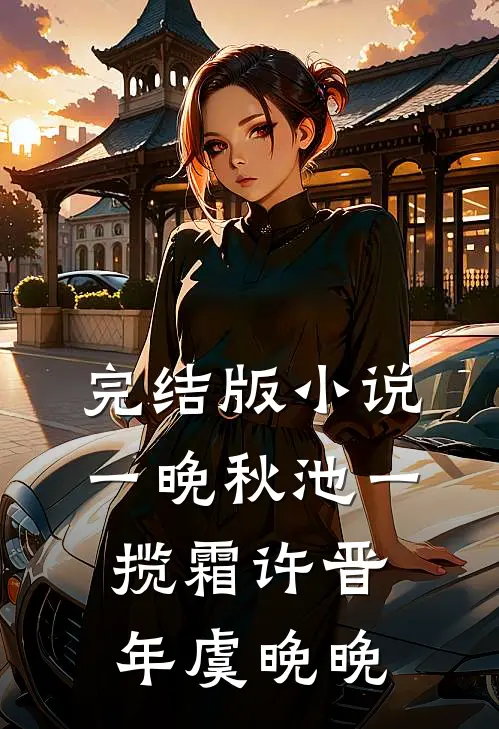 完结版小说一晚秋池一揽霜许晋年虞晚晚