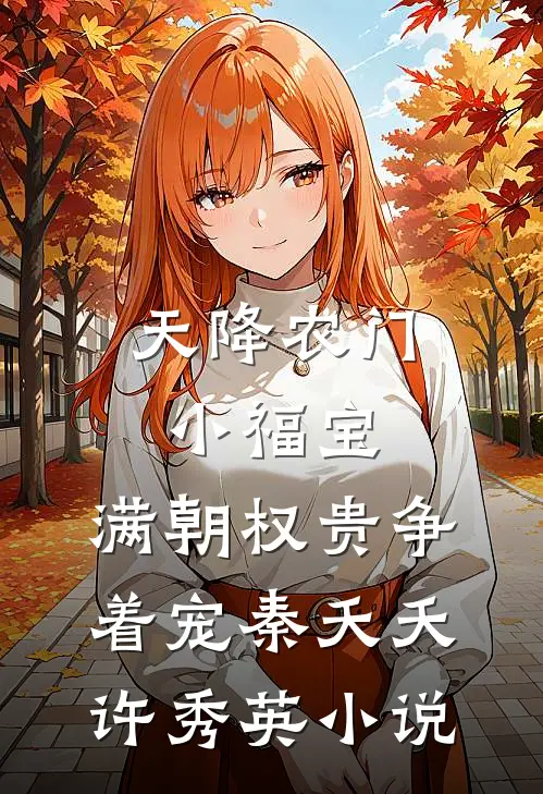 天降农门小福宝，满朝权贵争着宠秦夭夭许秀英小说
