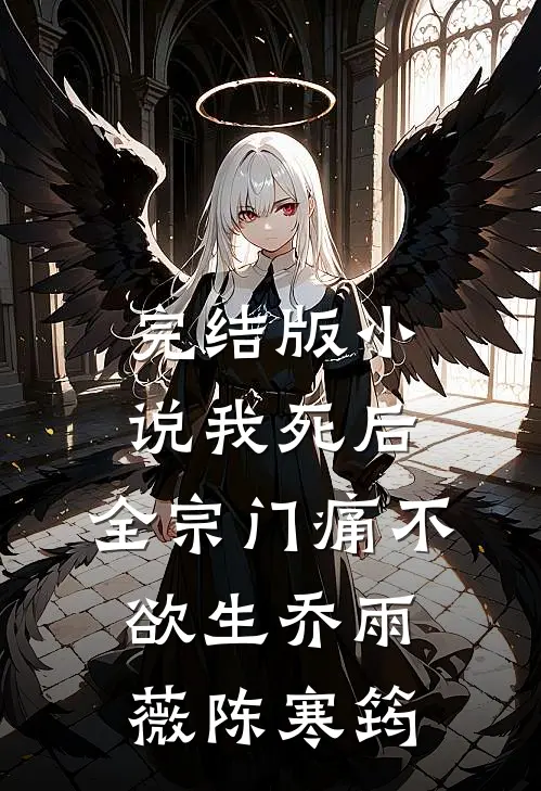 完结版小说我死后，全宗门痛不欲生乔雨薇陈寒筠