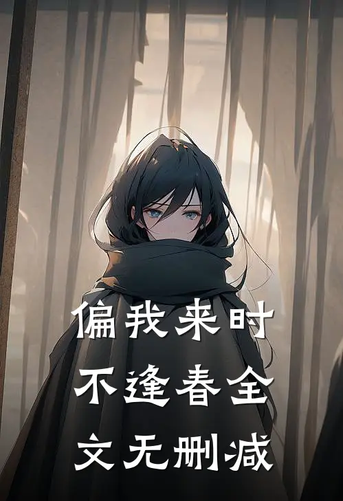 偏我来时不逢春全文无删减