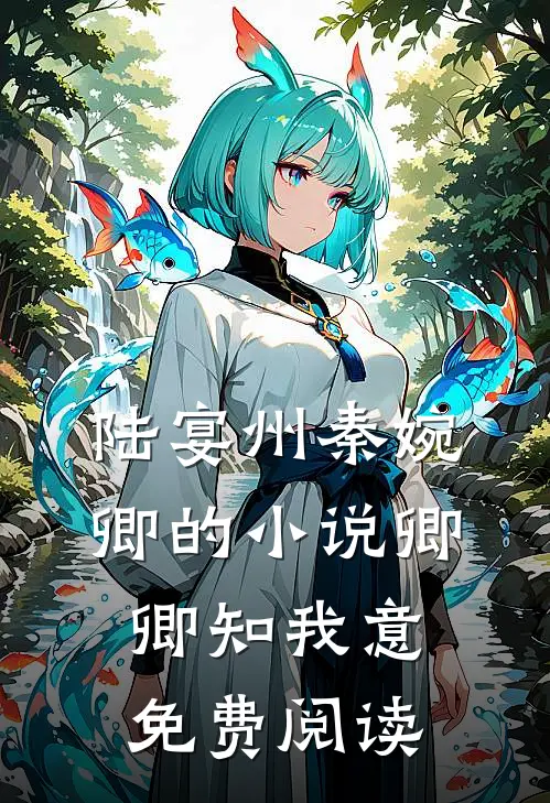 陆宴州秦婉卿的小说卿卿知我意免费阅读