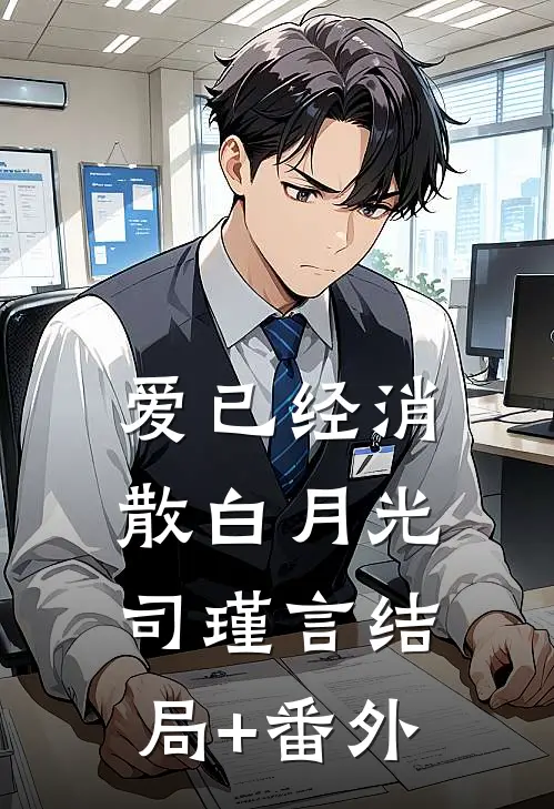 爱已经消散白月光司瑾言结局+番外