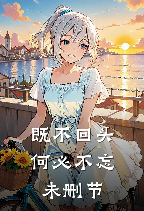 既不回头，何必不忘未删节
