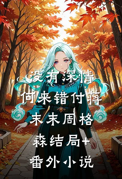 没有深情，何来错付蒋末末周格森结局+番外小说