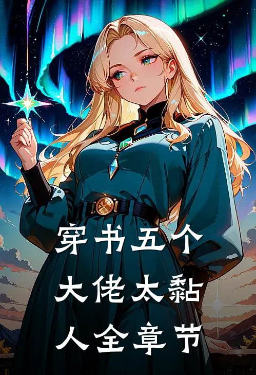 穿书五个大佬太黏人全章节