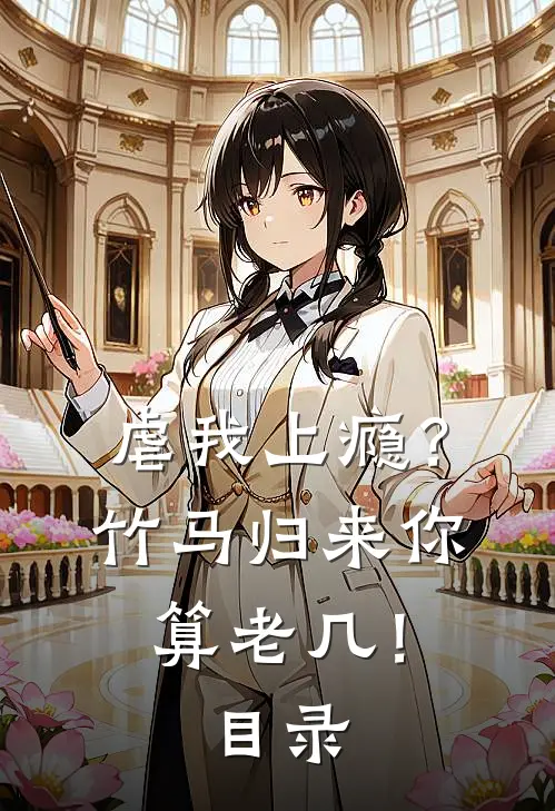 虐我上瘾？竹马归来你算老几！目录