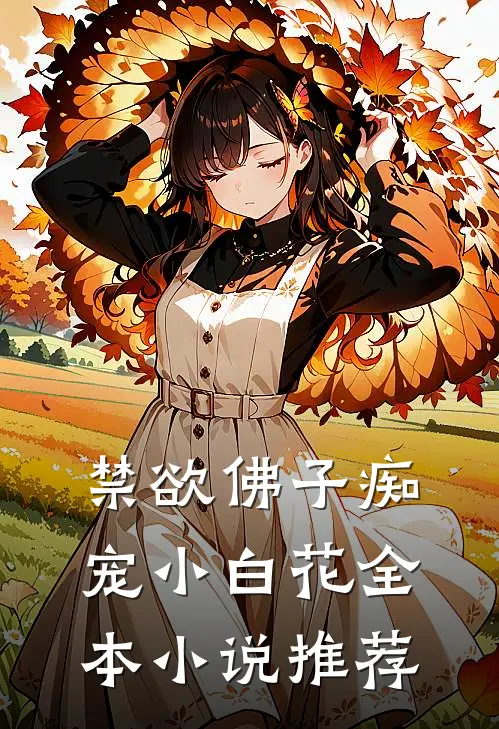 禁欲佛子痴宠小白花全本小说推荐