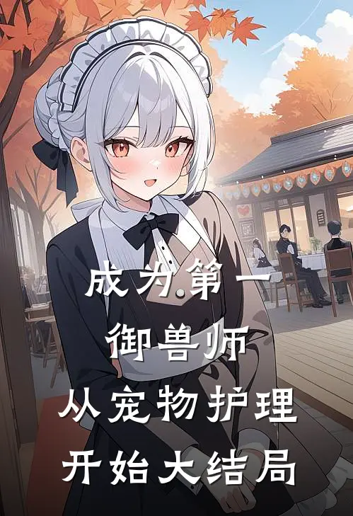 成为第一御兽师，从宠物护理开始大结局