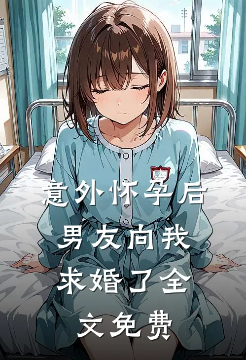 意外怀孕后，男友向我求婚了全文免费