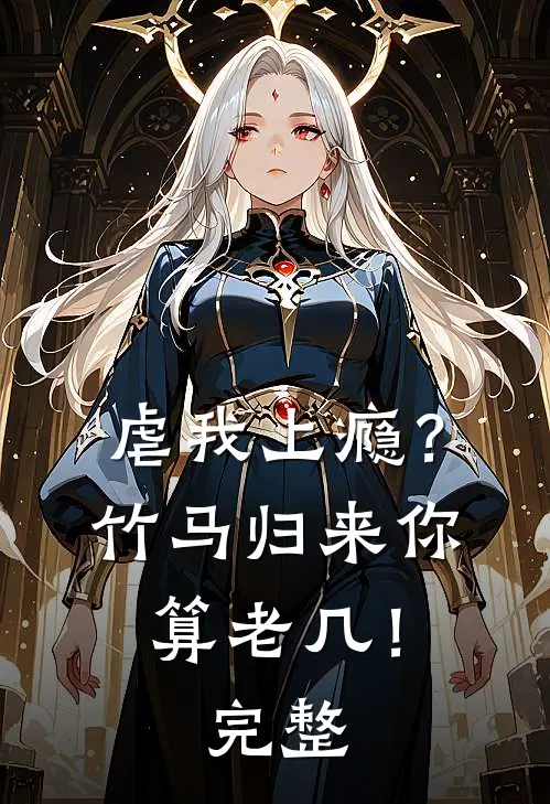 虐我上瘾？竹马归来你算老几！完整