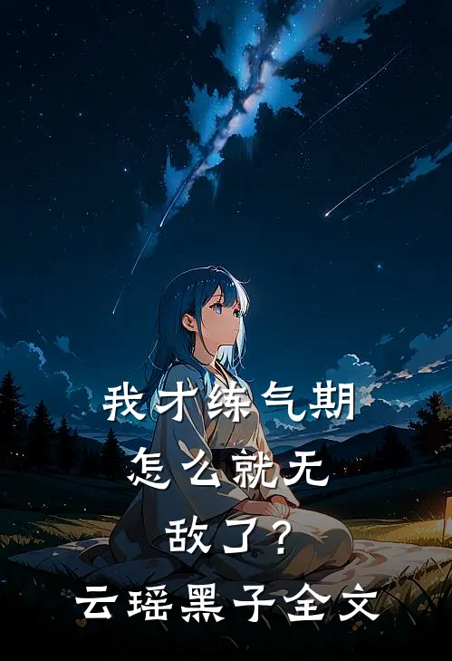 我才练气期，怎么就无敌了？云瑶黑子全文