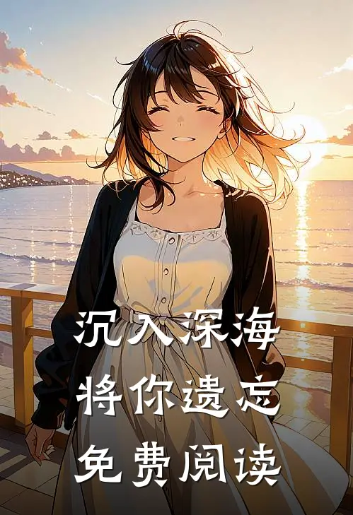 沉入深海将你遗忘免费阅读