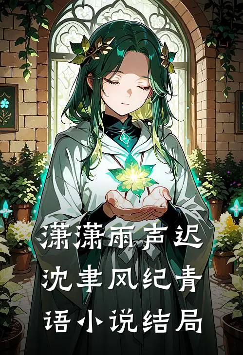 潇潇雨声迟沈聿风纪青语小说结局