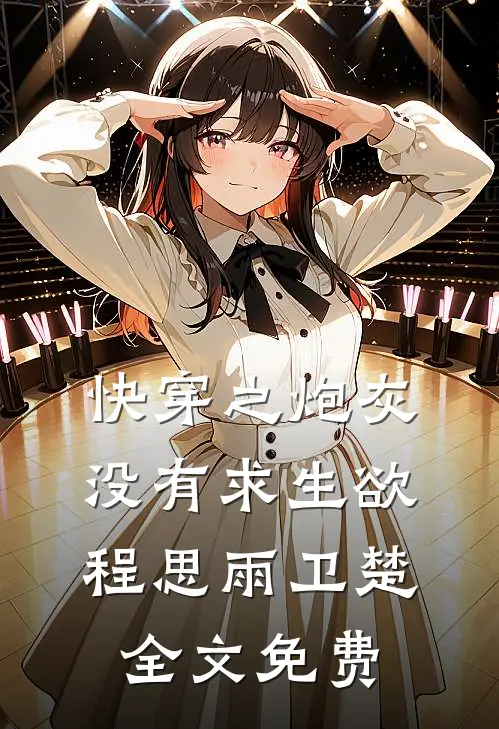 快穿之炮灰没有求生欲程思雨卫楚全文免费