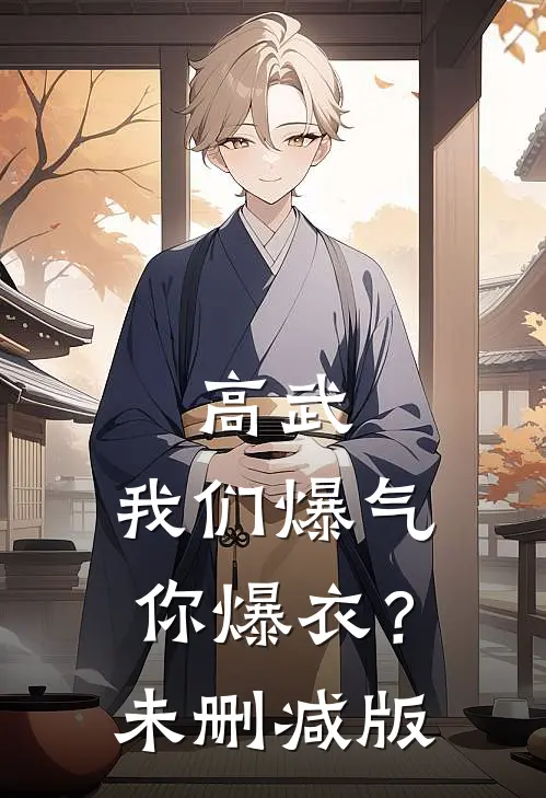 高武：我们爆气，你爆衣？未删减版