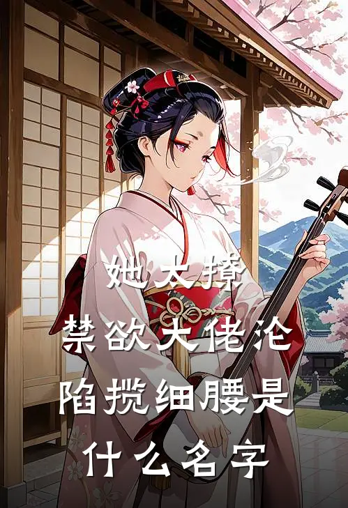 她太撩，禁欲大佬沦陷揽细腰是什么名字