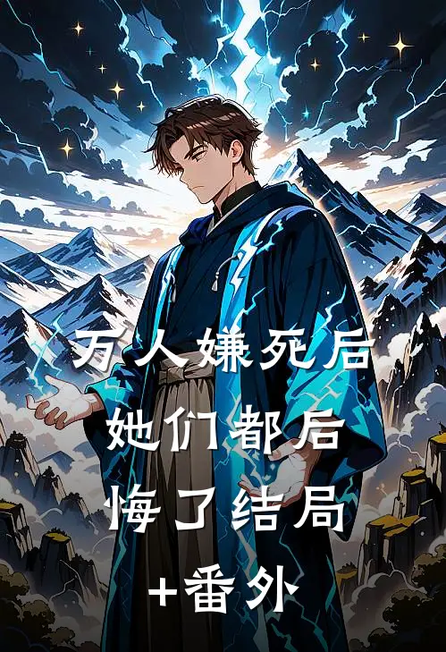 万人嫌死后，她们都后悔了结局+番外