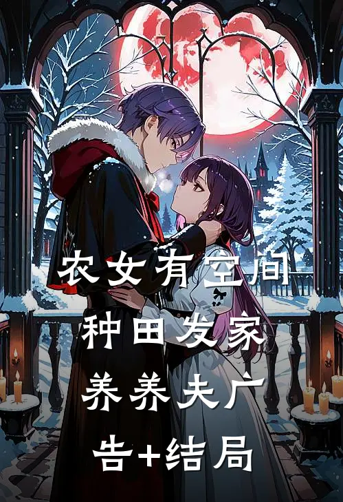 农女有空间：种田发家养养夫广告+结局