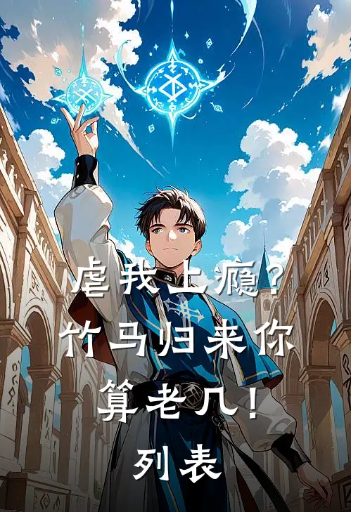 虐我上瘾？竹马归来你算老几！列表