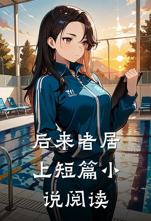 后来者居上短篇小说阅读