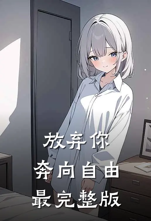 放弃你，奔向自由最完整版