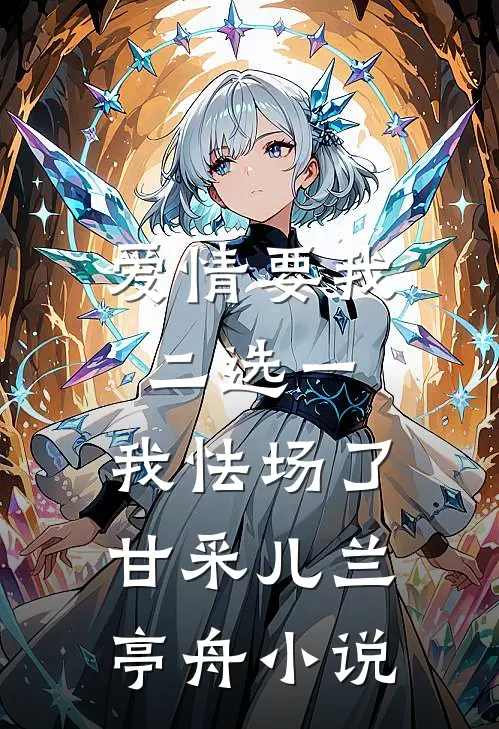 爱情要我二选一，我怯场了甘采儿兰亭舟小说
