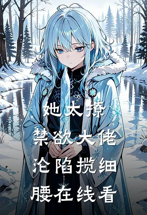 她太撩，禁欲大佬沦陷揽细腰在线看