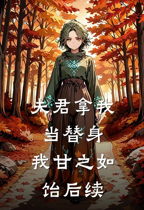 夫君拿我当替身，我甘之如饴后续
