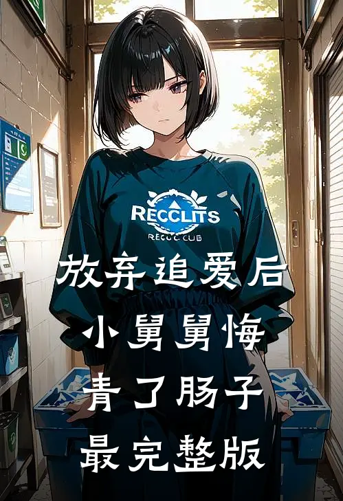 放弃追爱后，小舅舅悔青了肠子最完整版