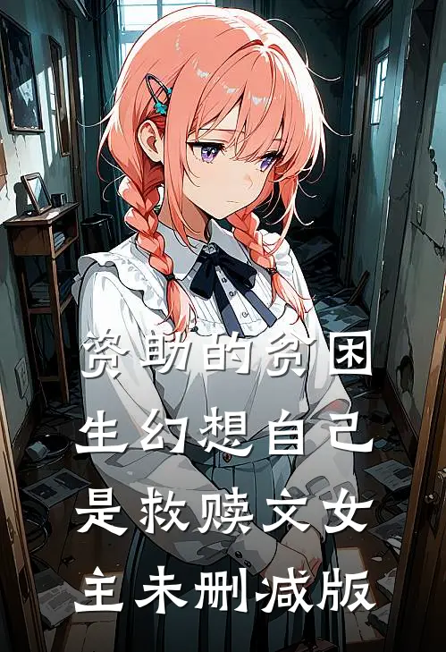 资助的贫困生幻想自己是救赎文女主未删减版