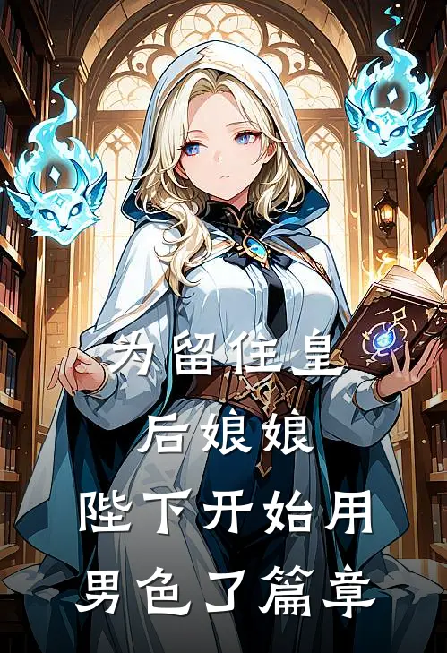 为留住皇后娘娘，陛下开始用男色了篇章