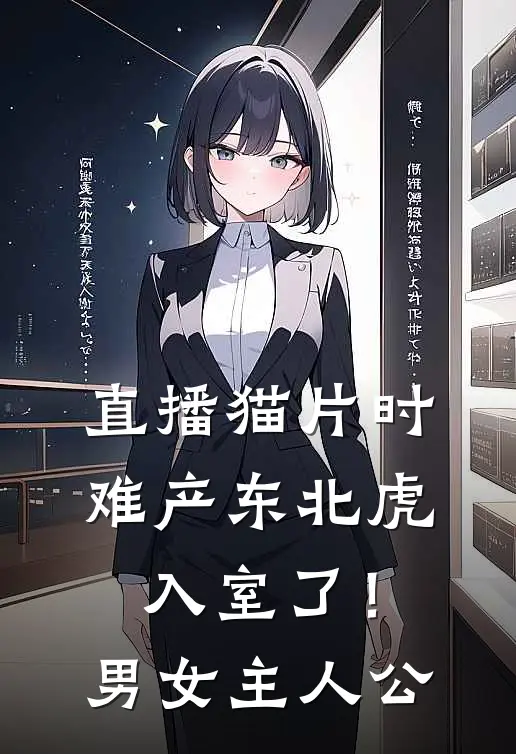 直播猫片时，难产东北虎入室了！男女主人公