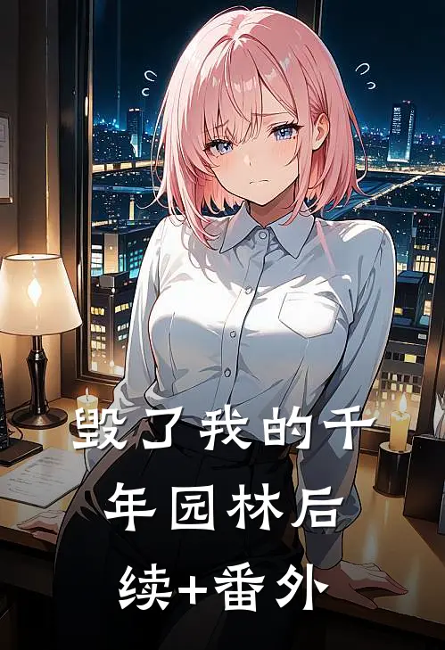 毁了我的千年园林后续+番外