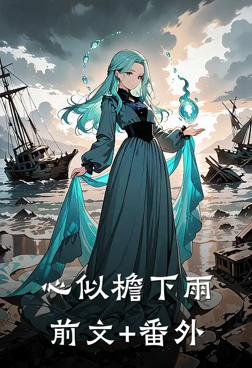 心似檐下雨前文+番外