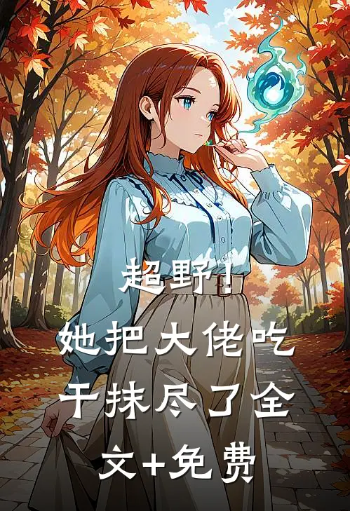超野！她把大佬吃干抹尽了全文+免费