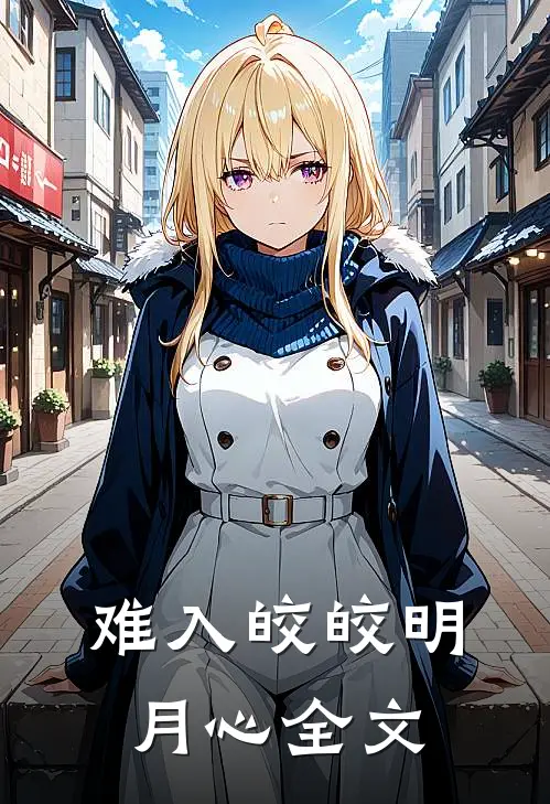 难入皎皎明月心全文