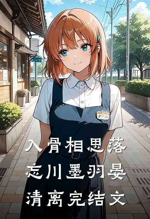 入骨相思落忘川墨羽晏清离完结文