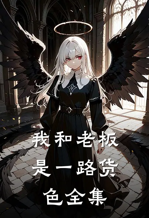 我和老板是一路货色全集