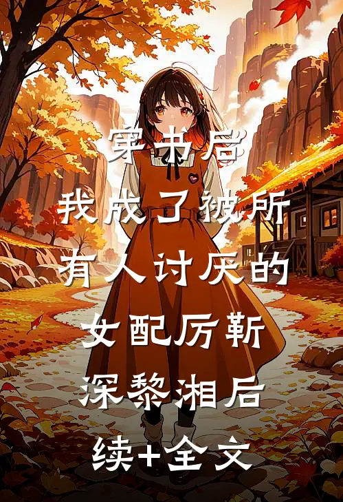 穿书后，我成了被所有人讨厌的女配厉靳深黎湘后续+全文