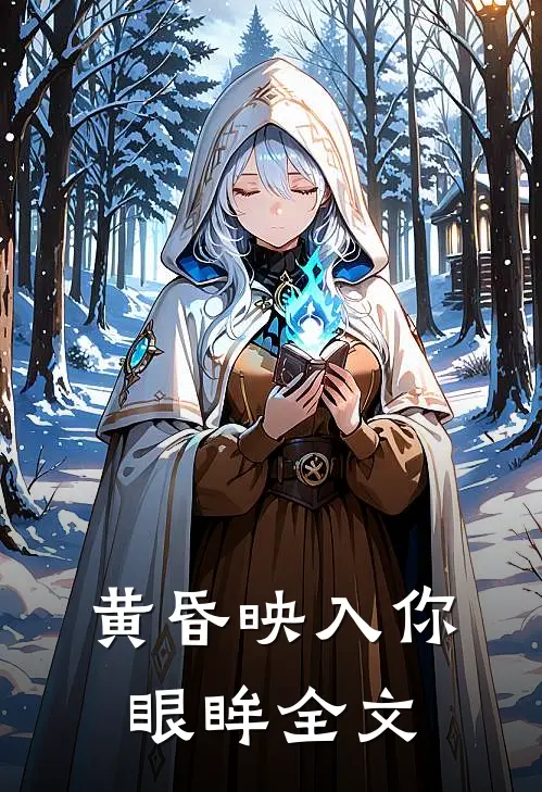 黄昏映入你眼眸全文