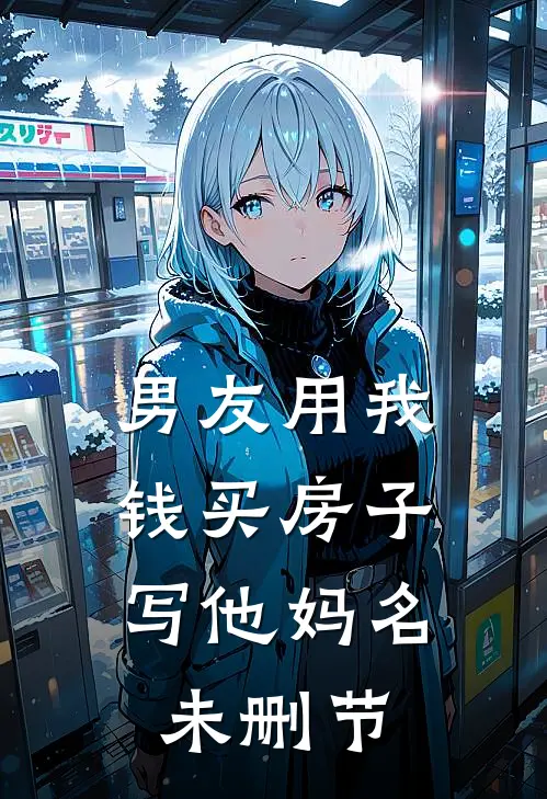 男友用我钱买房子，写他妈名未删节