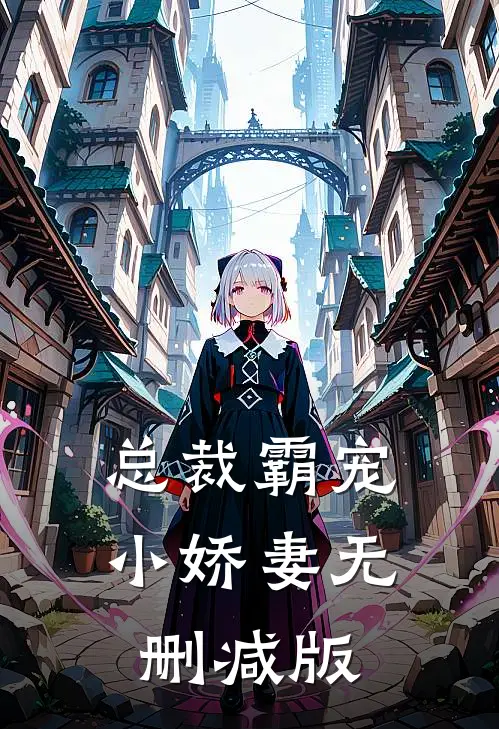 总裁霸宠小娇妻无删减版