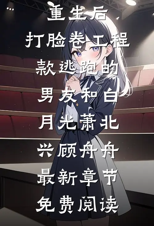 重生后，打脸卷工程款逃跑的男友和白月光萧北兴顾舟舟最新章节免费阅读
